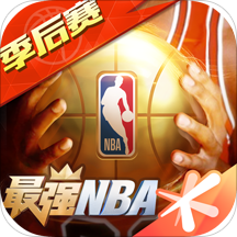 最强NBA新秀版手游免费下载
