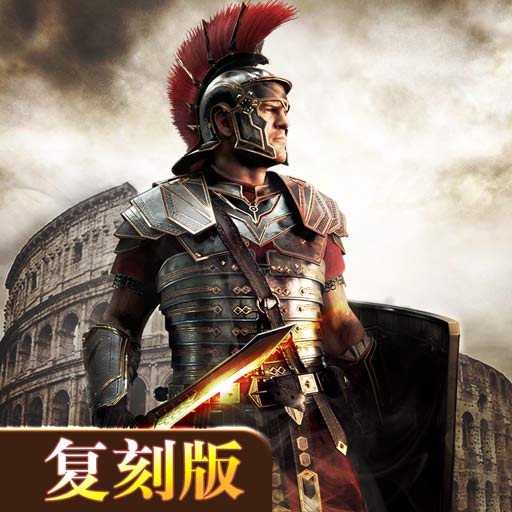 罗马帝国玩胜之战安卓免费版