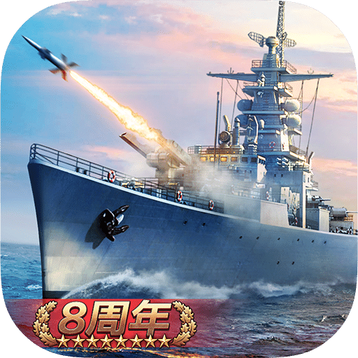 战舰帝国360版下载-战舰帝国手机最新版下载